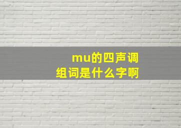 mu的四声调组词是什么字啊