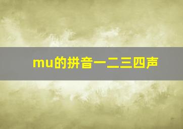 mu的拼音一二三四声