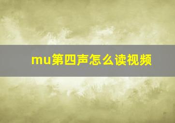 mu第四声怎么读视频