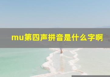 mu第四声拼音是什么字啊