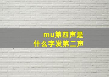 mu第四声是什么字发第二声