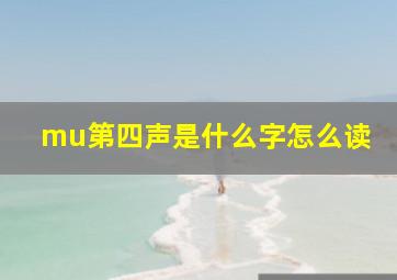 mu第四声是什么字怎么读