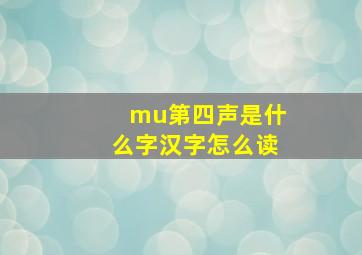 mu第四声是什么字汉字怎么读