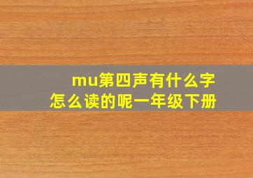 mu第四声有什么字怎么读的呢一年级下册