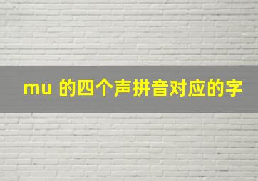 mu 的四个声拼音对应的字