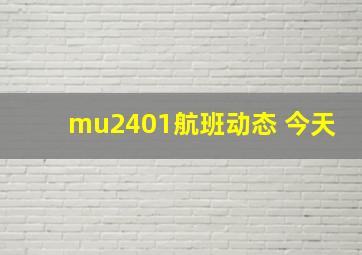 mu2401航班动态 今天