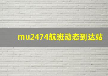 mu2474航班动态到达站