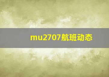 mu2707航班动态