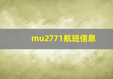 mu2771航班信息