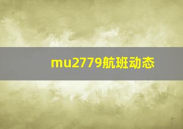 mu2779航班动态