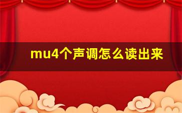 mu4个声调怎么读出来