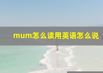 mum怎么读用英语怎么说