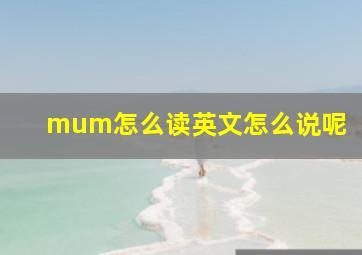 mum怎么读英文怎么说呢