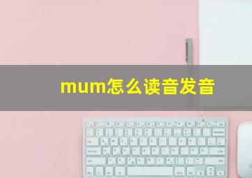 mum怎么读音发音