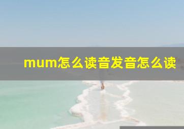 mum怎么读音发音怎么读