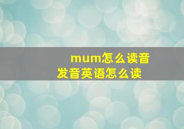 mum怎么读音发音英语怎么读