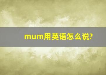 mum用英语怎么说?