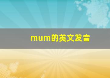 mum的英文发音