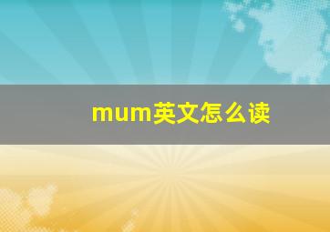 mum英文怎么读