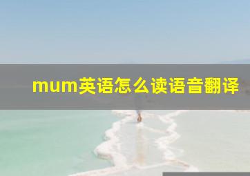 mum英语怎么读语音翻译