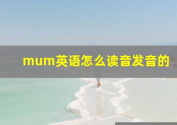 mum英语怎么读音发音的