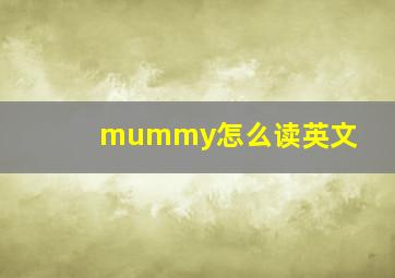 mummy怎么读英文