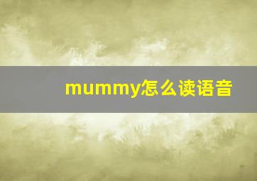 mummy怎么读语音