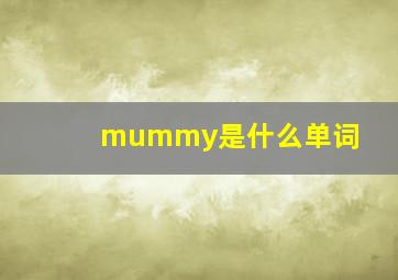 mummy是什么单词