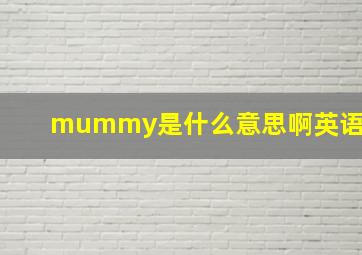 mummy是什么意思啊英语