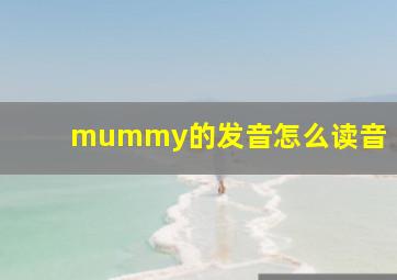 mummy的发音怎么读音