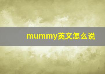 mummy英文怎么说