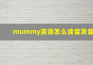 mummy英语怎么读音发音