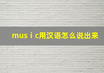 musⅰc用汉语怎么说出来