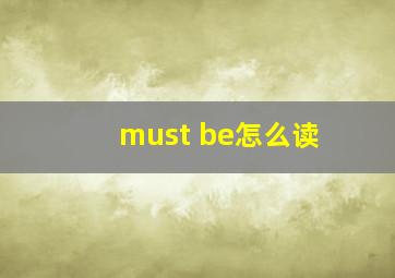 must be怎么读