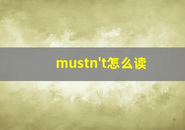 mustn't怎么读