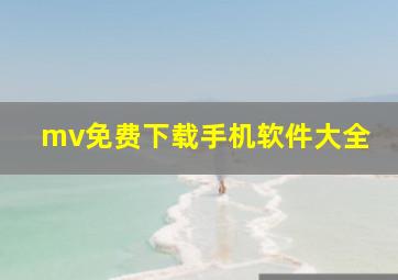 mv免费下载手机软件大全