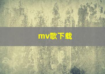 mv歌下载