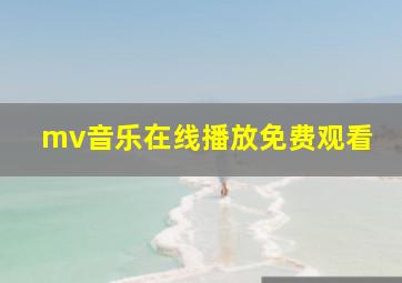 mv音乐在线播放免费观看