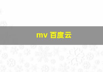 mv 百度云