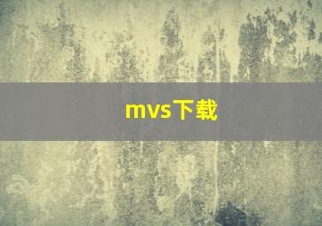 mvs下载