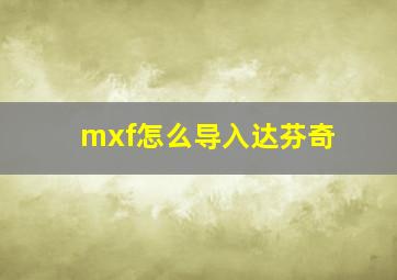 mxf怎么导入达芬奇