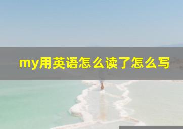 my用英语怎么读了怎么写