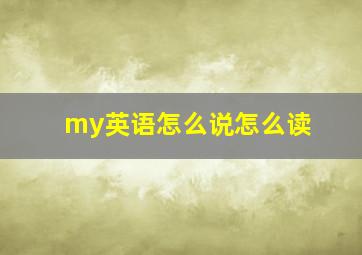 my英语怎么说怎么读