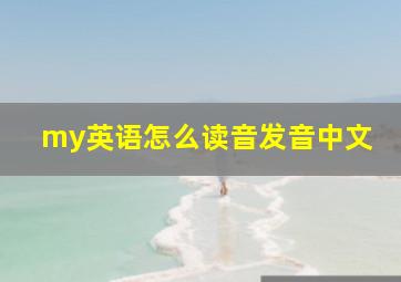 my英语怎么读音发音中文