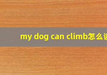 my dog can climb怎么读