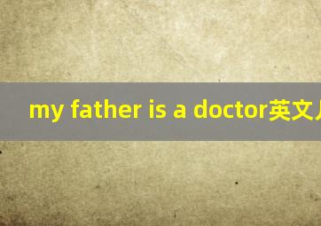 my father is a doctor英文儿歌