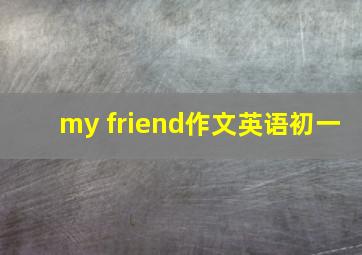 my friend作文英语初一