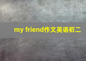 my friend作文英语初二