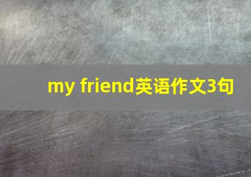 my friend英语作文3句