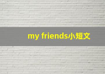 my friends小短文